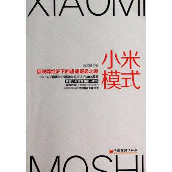 小米模式(互联网经济下的超速崛起之道) pdf epub mobi 下载