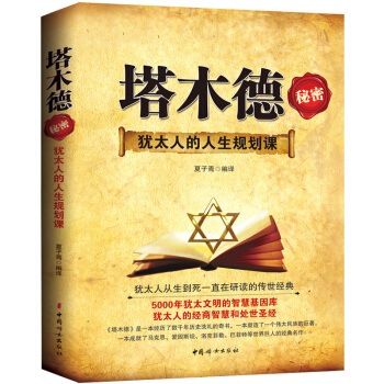 塔木德秘密 犹太人的人生规划课 成功学 堪比羊皮卷 厚黑学的成功励志智慧 塔木德智慧全集 pdf epub mobi 下载