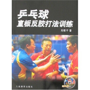 乒乓球直板反胶打法训练(附光盘)