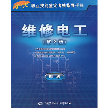维修电工（四级）（第2版）【1+X职业技能鉴定考核指导手册】 pdf epub mobi 下载