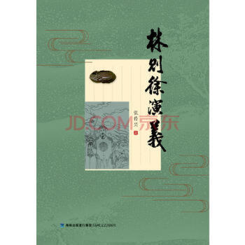 林則徐演義 pdf epub mobi 電子書 下載