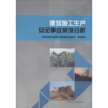 建築施工生産安全事故案例分析
