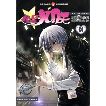 知音漫客丛书 轻漫画经典系列：偷星九月天(30) pdf epub mobi 电子书 下载