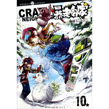 知音漫客丛书 少年热血系列：暴走邻家(10) pdf epub mobi 电子书 下载