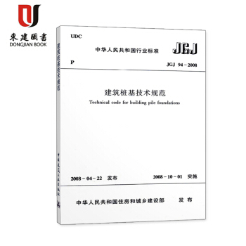 建筑桩基技术规范(JGJ 94-2008)