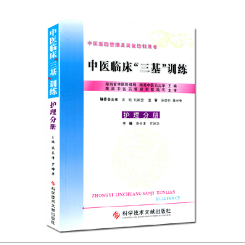 中醫臨床“三基”訓練（護理分冊）大量庫存 pdf epub mobi 電子書 下載