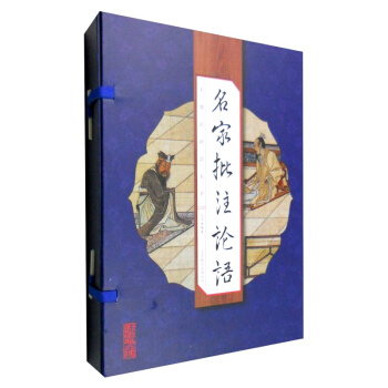 正版現貨 名傢批注論語（綫裝竪版 套裝1-4冊） pdf epub mobi 電子書 下載