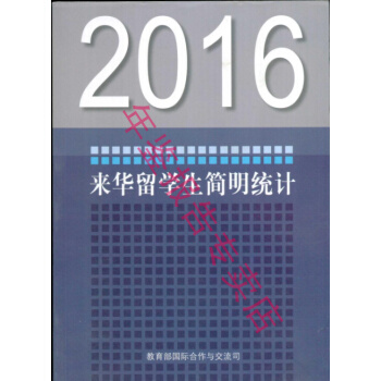正版現貨-2016來華留學生簡明統計 pdf epub mobi 下载
