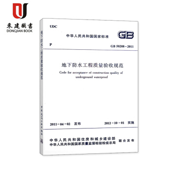 地下防水工程質量驗收規範(GB 50208-2011) pdf epub mobi 下载