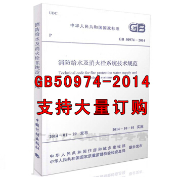 GB50974-2014 消防给水及消火栓系统技术规范 2014年10月1日起实施 pdf epub mobi 下载