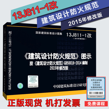 13J811-1 2015年新修訂版建築設計防火規範圖示按GB50016-2014編製替代 pdf epub mobi 電子書 下載