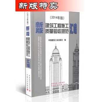 热销单品!2014年最新修订新版建筑工程施工质量验收规范汇编(修订版)