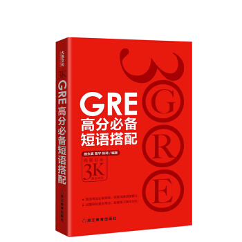 《GRE高分 短語搭配》陳琦3K 再要你命3000 GRE詞組