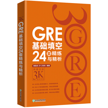 包郵！《GRE基礎填空24套精練與精析》陳琦3K 再要你命3000 GRE考試技巧 pdf epub mobi 下载