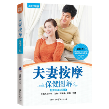 夫妻按摩保健图解 家庭保健养生书籍 两性健康书 彩图按摩书 强身、袪病、保健 全新正版 pdf epub mobi 下载