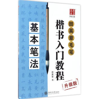 田英章毛笔楷书入门教程(升级版)基本笔法