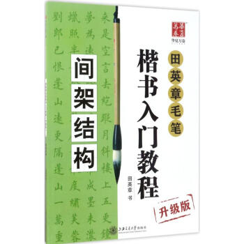 田英章毛筆楷書入門教程(升級版)間架結構 pdf epub mobi 電子書 下載