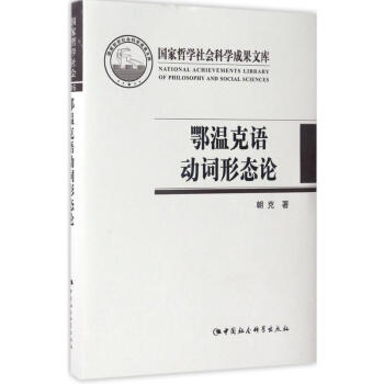 鄂溫剋語動詞形態論