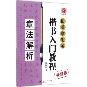 田英章毛筆楷書入門教程(升級版)章法解析 pdf epub mobi 電子書 下載