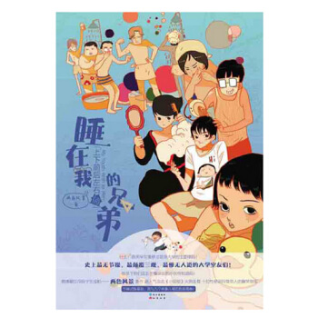 睡在我上下前后左右铺的兄弟 pdf epub mobi 下载