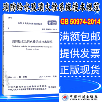 GB 50974-2014 消防給水及消火栓係統技術規範 pdf epub mobi 下载