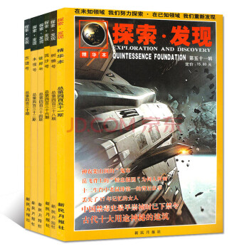 探索发现杂志4本打包 珍藏本+精华本 自然与科普类新民月报社科普过期刊书籍 pdf epub mobi 下载