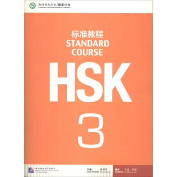 HSK标准教程(3)