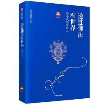 透過佛法看世界 pdf epub mobi 電子書 下載