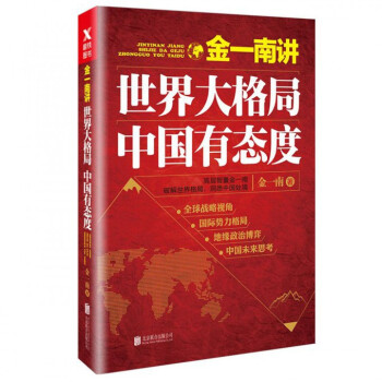 金一南講(世界大格局中國有態度)