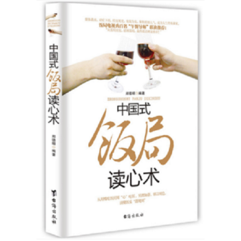 正版 中国式饭局读心术 酒桌文化礼仪 商务谈判沟通技巧社交心理学 TW pdf epub mobi 下载