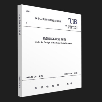 TB 10001-2016 铁路路基设计规范 pdf epub mobi 下载