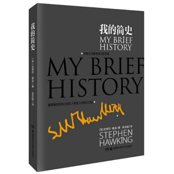 我的簡史(精) 史蒂芬·霍金個人自傳 pdf epub mobi 下载