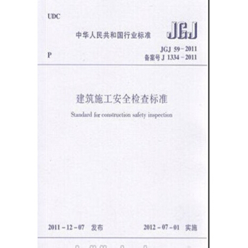 正版规范JGJ59-2011建筑施工安全检查标准 pdf epub mobi 下载