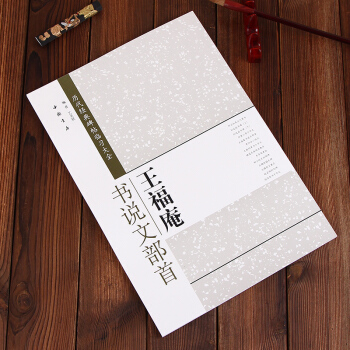 王福庵书说文部首 历代经典碑帖临习大全 简体旁注 米字格 篆书毛笔字帖 pdf epub mobi 电子书 下载