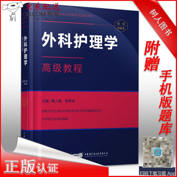 京東圖書 正版認證 2017外科護理學教程（贈送APP題庫模擬試題）外科護理學副主任護師考試用書 護 pdf epub mobi 下载