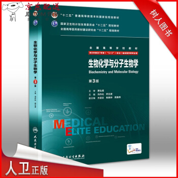 【】 八年制 生物化学与分子生物学(第3版)第三版配增值 冯作化 药立波8年制及7年制5+ pdf epub mobi 下载