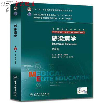 京東圖書 正版認證 【】感染病學第3版 配增值服務 李蘭娟 王宇明 8年製 八年製及七年製臨床醫學 pdf epub mobi 電子書 下載