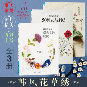 包郵 韓風花草綉立體刺綉 全3冊 指尖上的庭院+花樹果實+50種花草刺綉 刺綉入門書籍 pdf epub mobi 電子書 下載