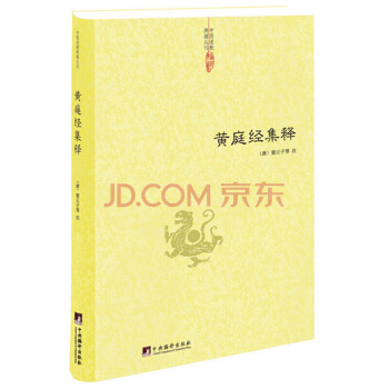 黄庭经集释 中国道教典籍丛刊 太上黄庭内景经注 太上黄庭外景经注 太上黄庭内外景经注 黄庭 pdf epub mobi 电子书 下载
