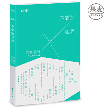 一个4：不散的宴席 one 韩寒主编 蔡崇达 张皓宸 张晓涵 大冰 果麦图书 正版 现货 pdf epub mobi 下载