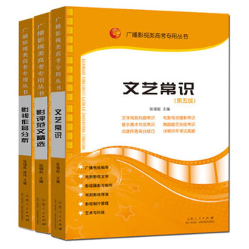 包郵 廣播影視類高考專用叢書:文藝常識 影評範文精選 影視作品分析 影視高考張福起 影視 pdf epub mobi 電子書 下載