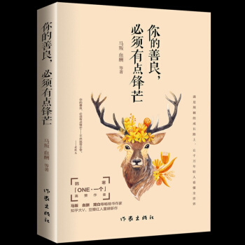 正版包邮你的善良,必须有点锋芒 性格训练基础教程书 职场减压心理治愈系书籍 青春励志散文全集 成功 pdf epub mobi 下载