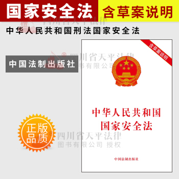 【官方正版现货】2015年新版中华人民共和国新国家安全法2015新修订版含草案说明 单行本 pdf epub mobi 下载
