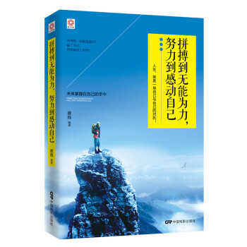 【正版包郵】拼搏到無能為力，努力到感動自己 青春勵誌書籍書 文學勵誌書籍 成功勵誌心靈雞湯書籍 pdf epub mobi 下载