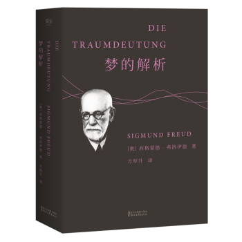 【正版】夢的解析 德文直譯無刪節版 弗洛伊德著/心理學與生活讀心術/潛意識心理學入門理 pdf epub mobi 電子書 下載