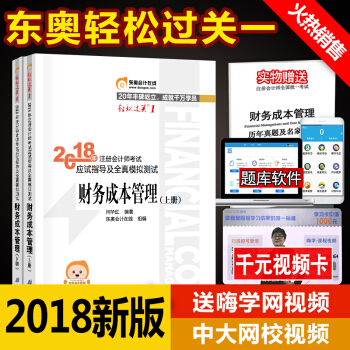 注册会计师2018考试辅导教材 东奥轻松过关1 财务成本管理 官方2018注会教材东奥轻1 财管 pdf epub mobi 下载