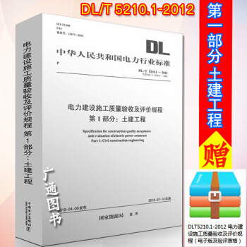 DL/T 5210.1-2012 電力建設施工質量驗收及評價規程 第1部分土建 pdf epub mobi 電子書 下載