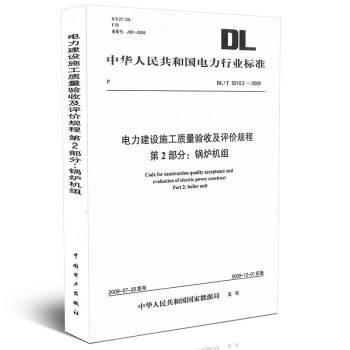 DL/T 5210.2-2009 電力建設施工質量驗收及評價規程 第2部分:鍋爐機組★6 pdf epub mobi 下载
