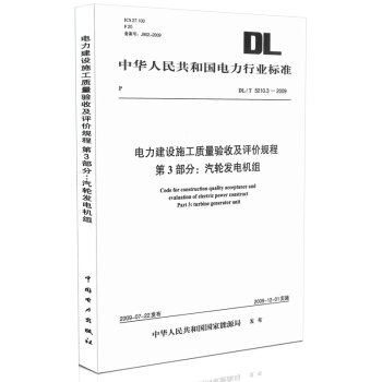 DL/T 5210.3-2009 電力建設施工質量驗收及評價規程第3部分:汽輪發電機組