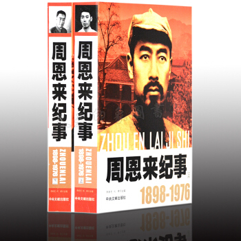 周恩来纪事1898-1976（套装共2册）周恩来传记 中国名人大传 生平事迹纪实文学书籍 pdf epub mobi 下载